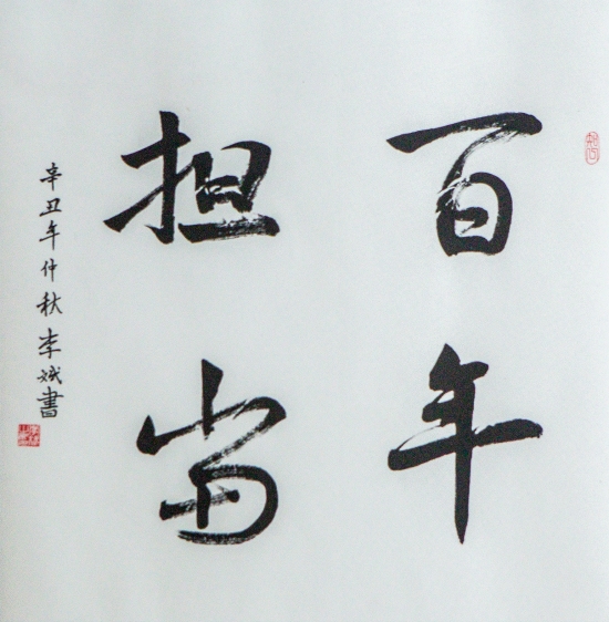 中国电力建设集团 书法 百年担当